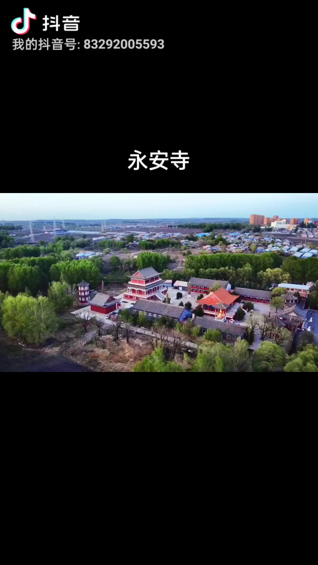 克山永安寺图片