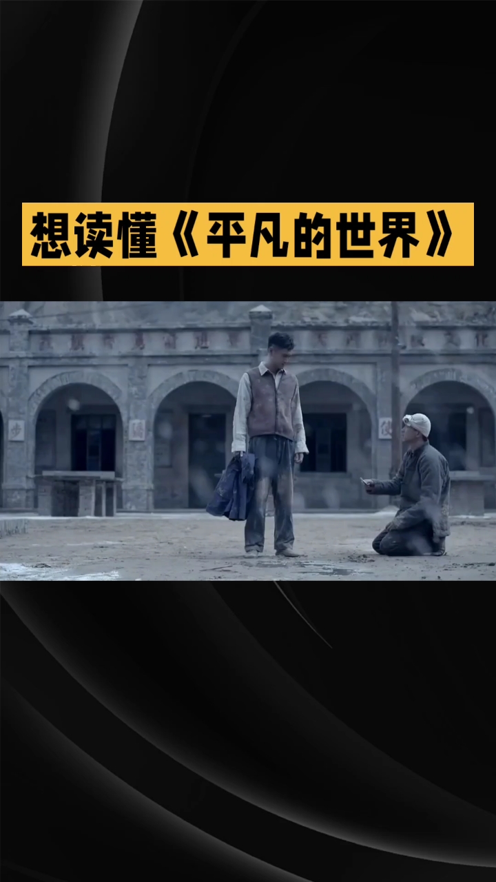 重温  平凡的世界