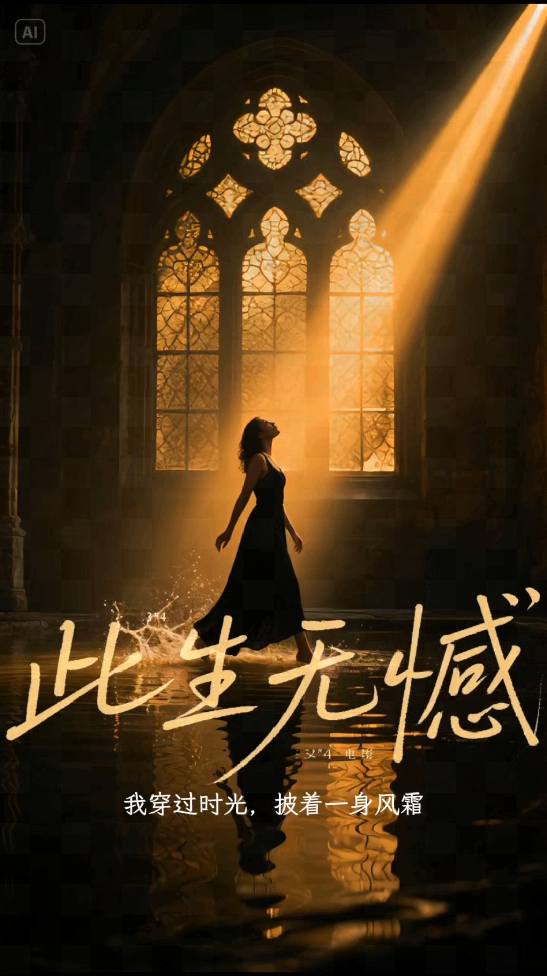 此生无憾,棒棒的一首励志歌曲!