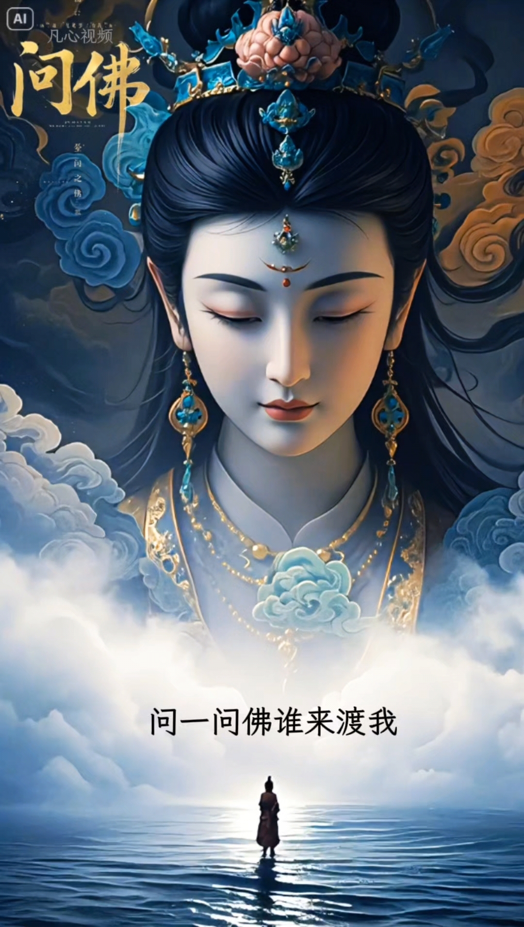 问佛,一首很有代入感的老歌!