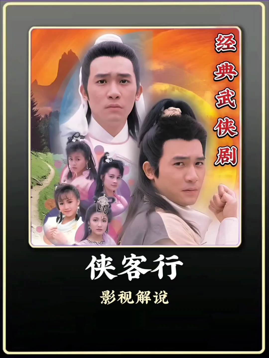 2017版侠客行演员表