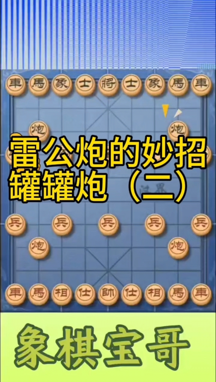 象棋雷公炮是罐罐炮
