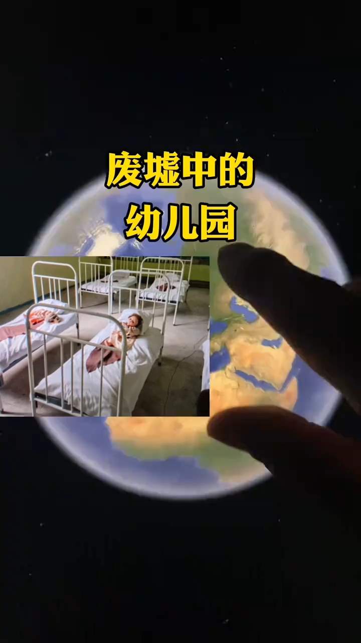 废墟中的幼儿园