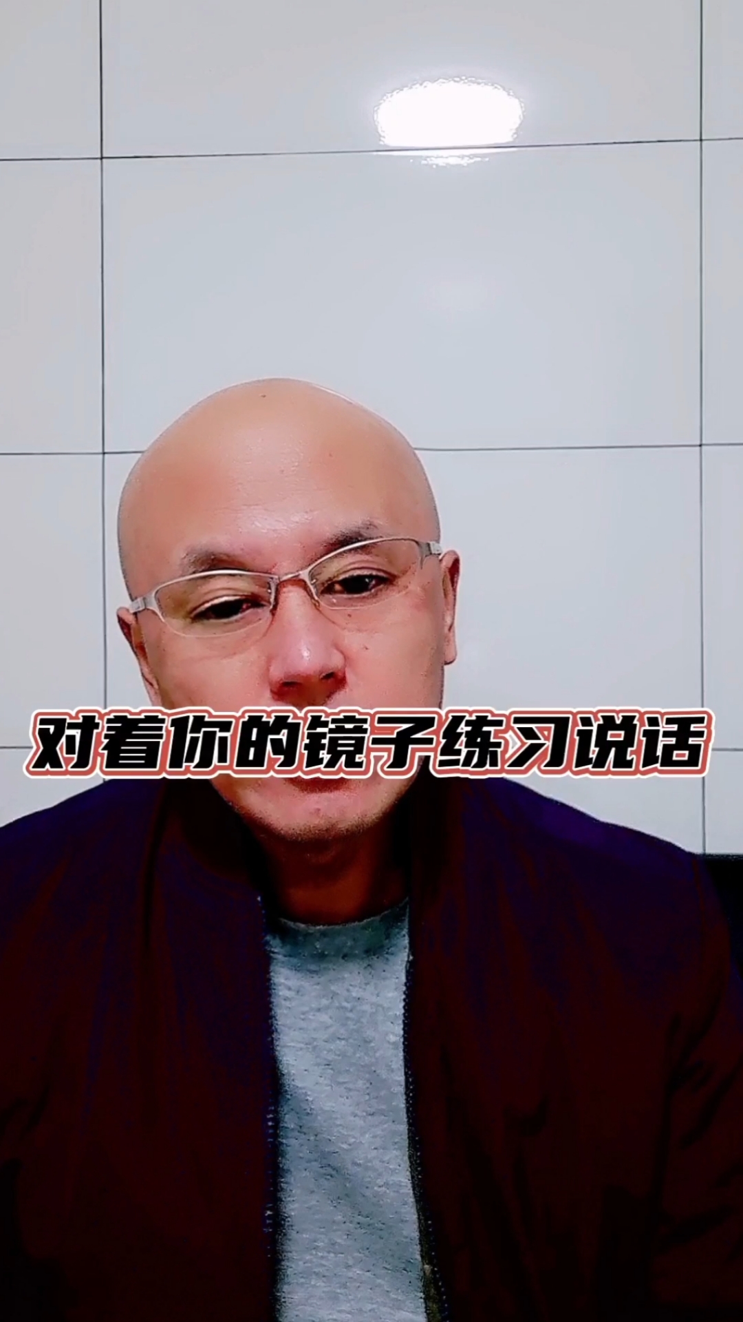 社交秘笈!对着你的镜子练习说话!