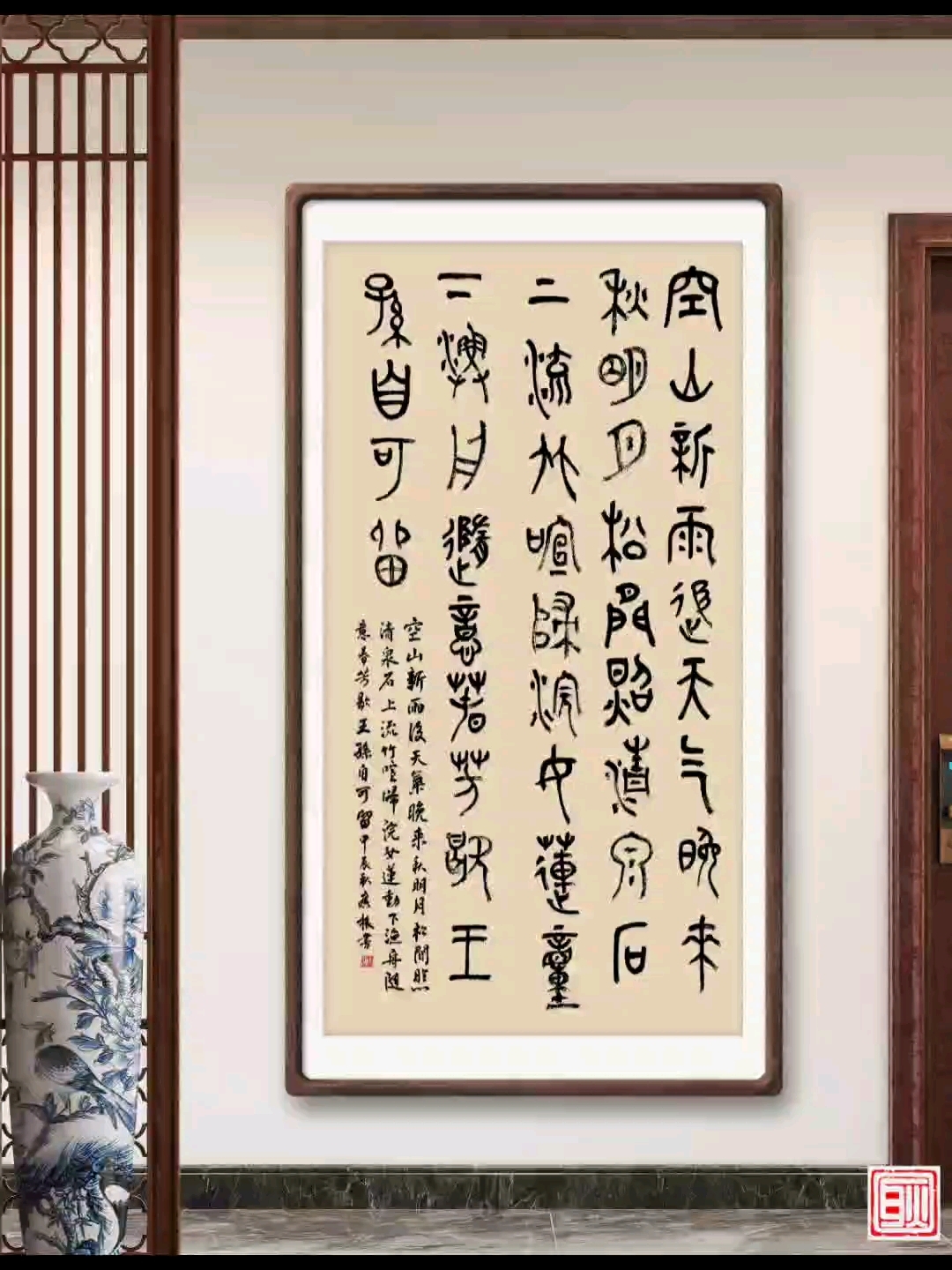 大篆原创作品空山新雨后