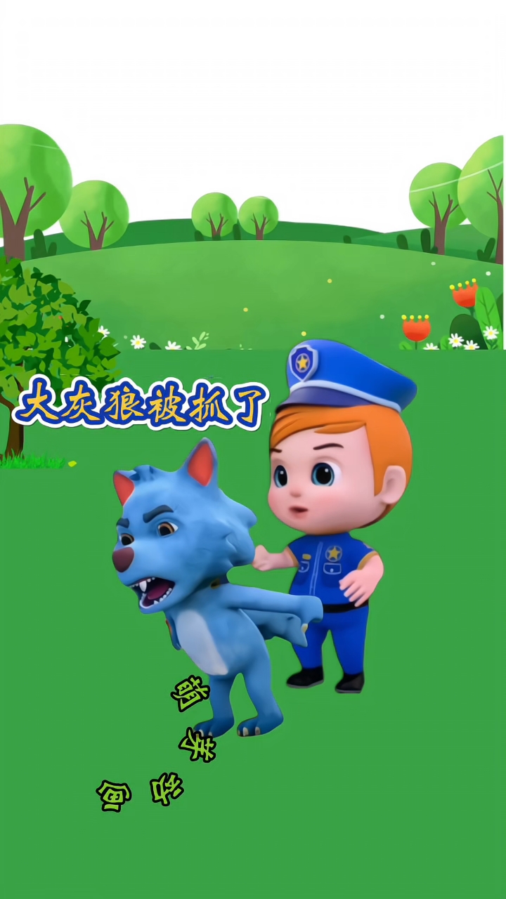 大灰狼偷警车被抓了
