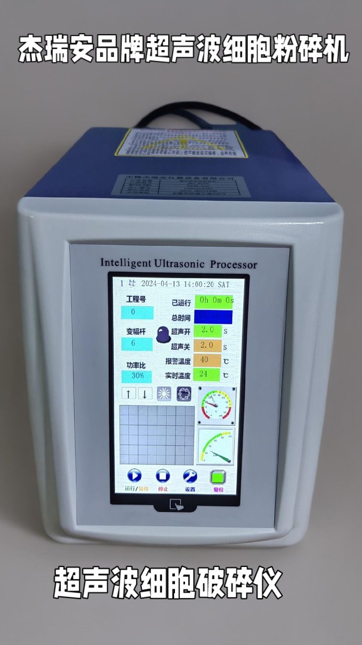 杰瑞安超声波细胞粉碎机(超声波破碎仪)超声波细胞破碎操作演示