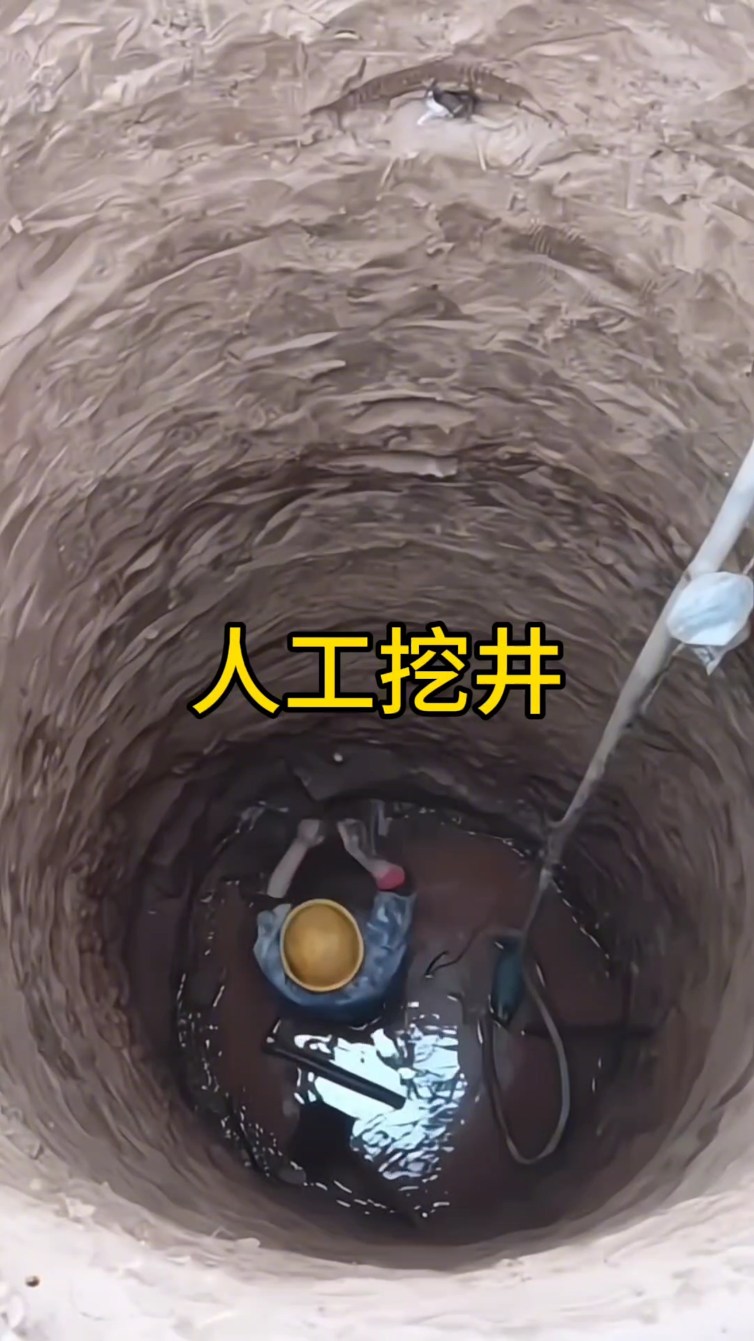 人工挖井