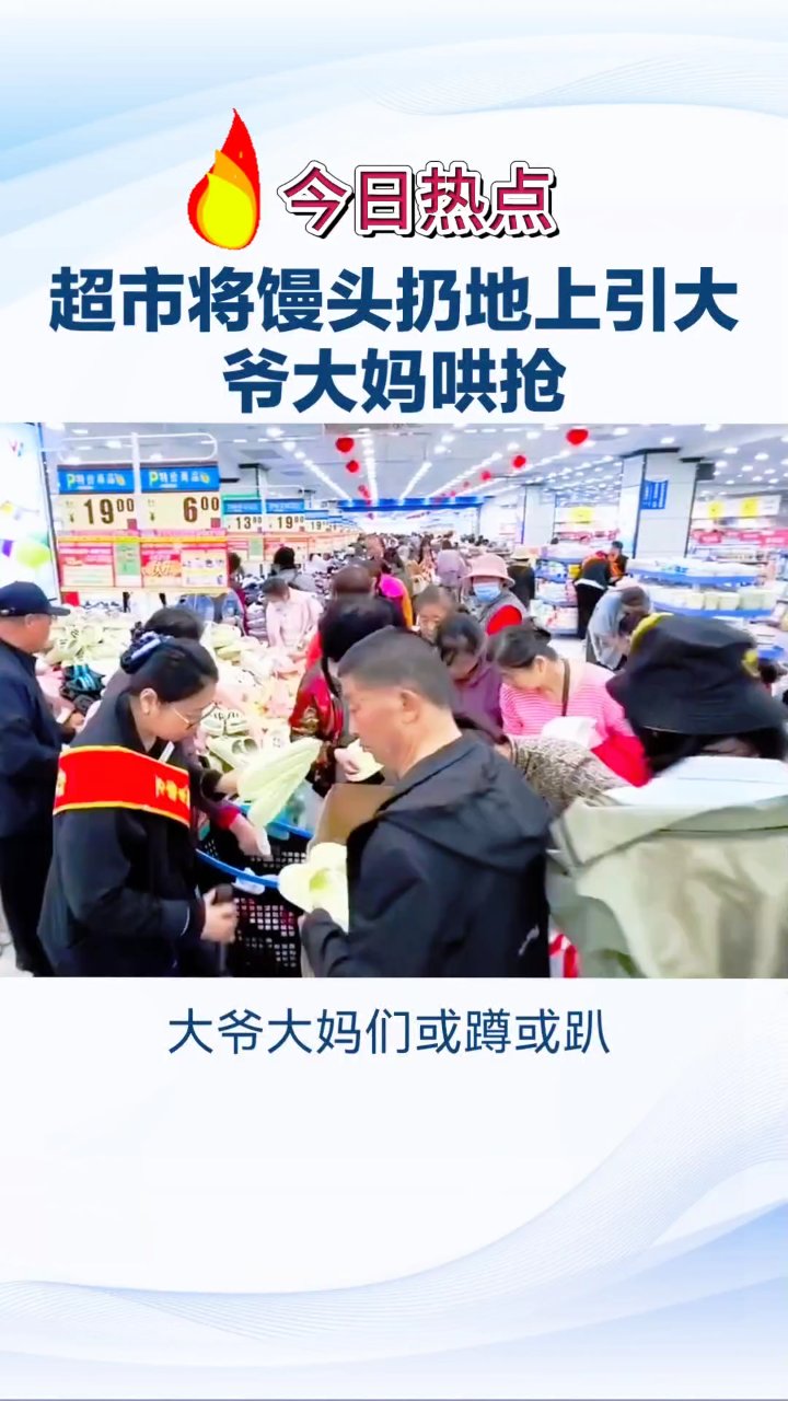 超市扔馒头,大爷大妈疯抢