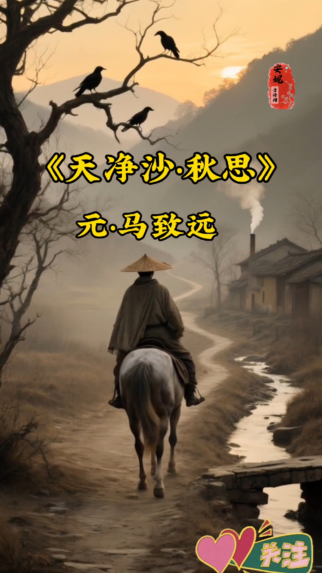 《天净沙 秋思》这首小诗里,藏着你的乡愁吗?