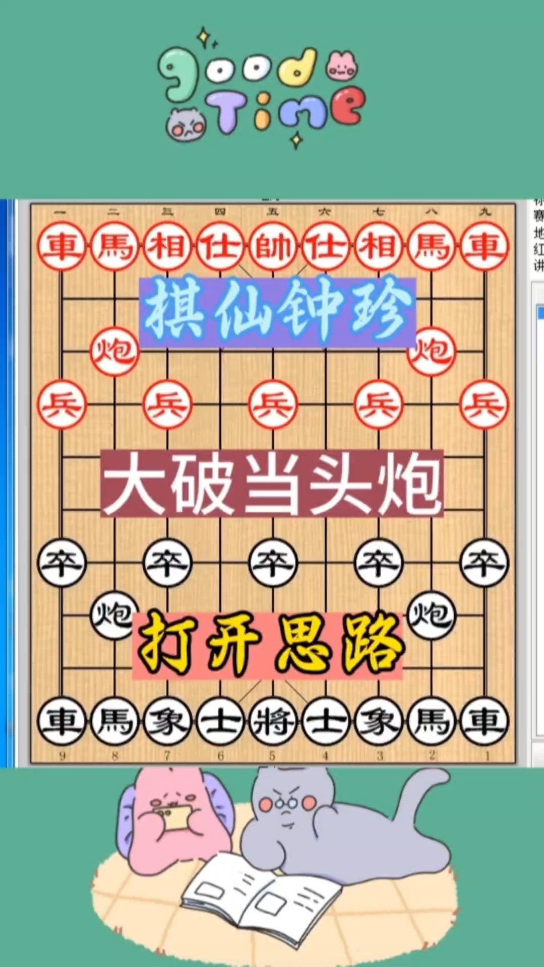 棋仙钟珍大破当头炮棋局