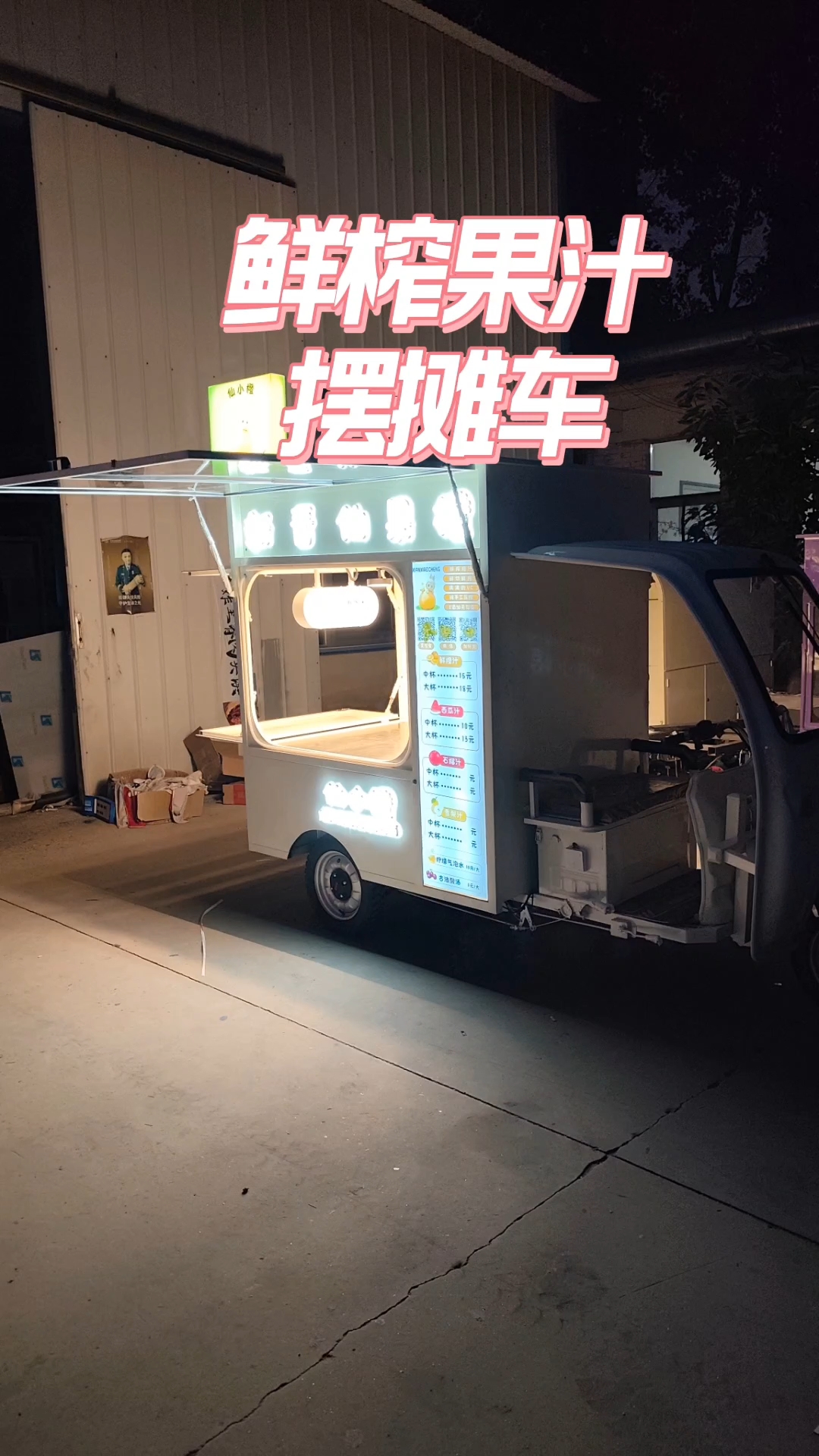 鲜榨果汁摆摊车