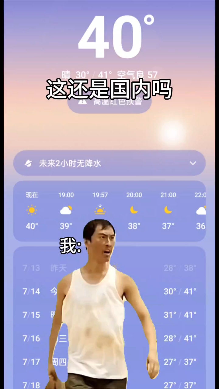 热死了~西安41度