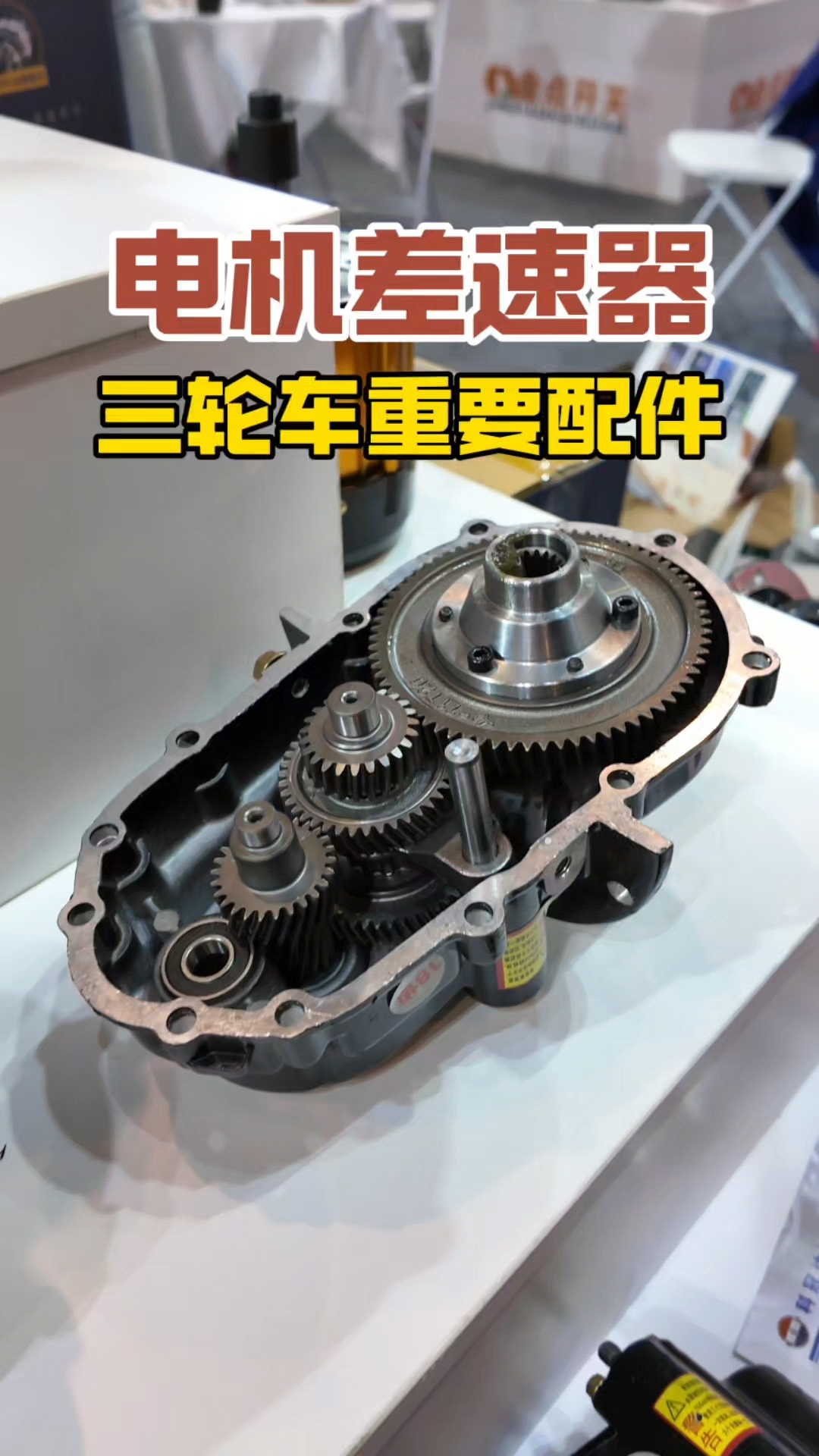 电动三轮车重要配件,电机差速器内部结构长啥样?