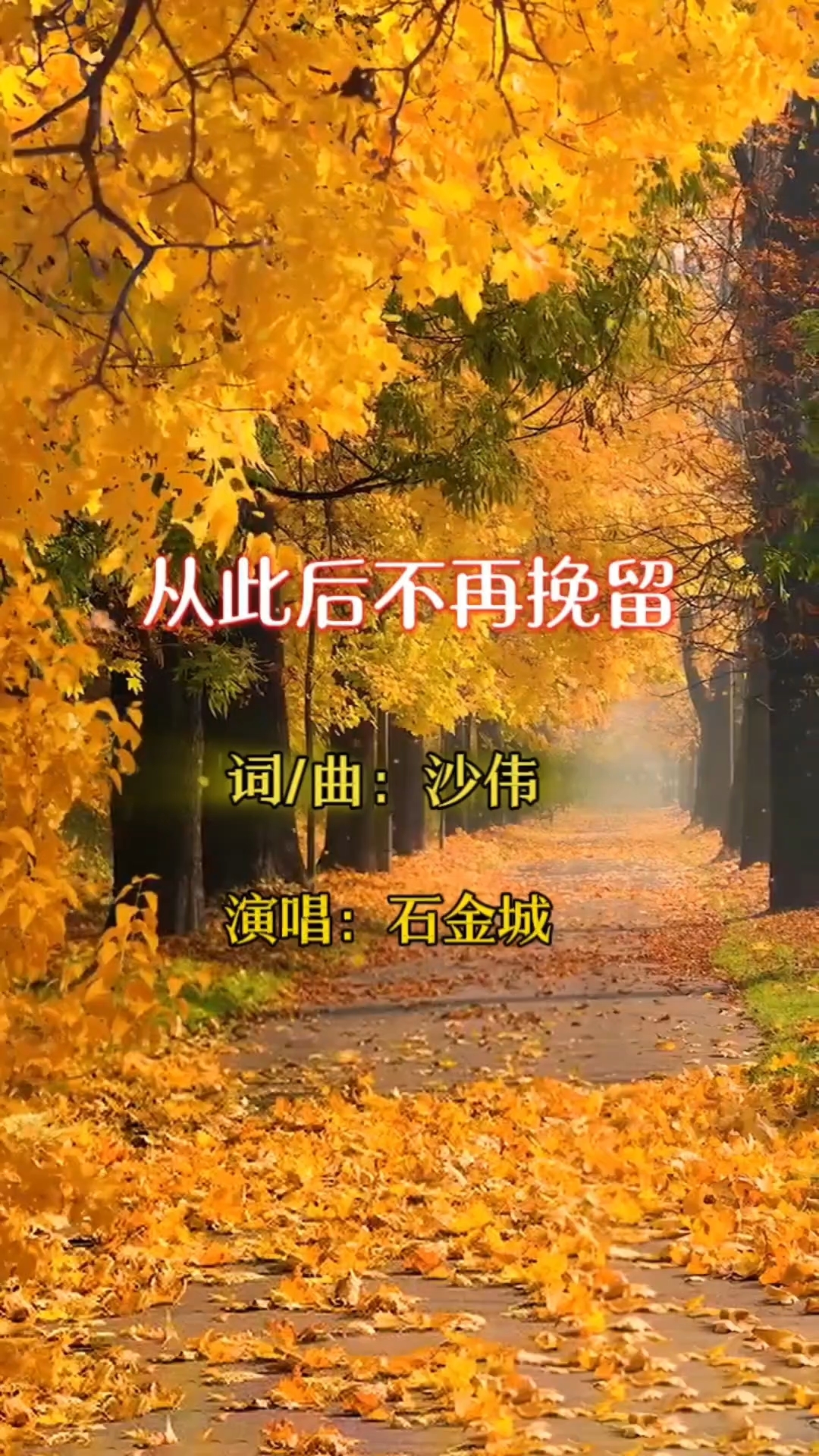 从此以后不再挽留原唱完整版