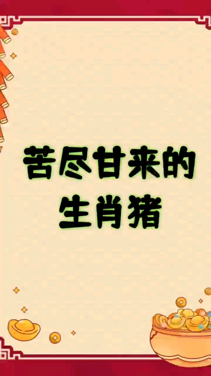生肖猪苦尽甘来的月份运势(属猪的苦月是几月)