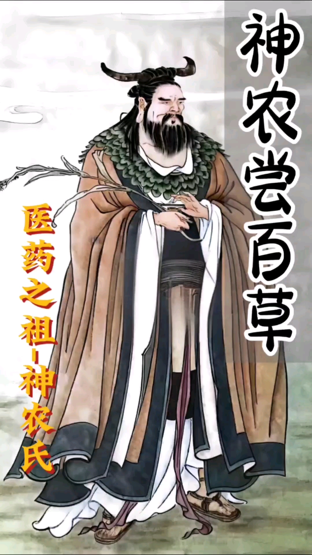 中医药之祖神农氏:神农尝百草
