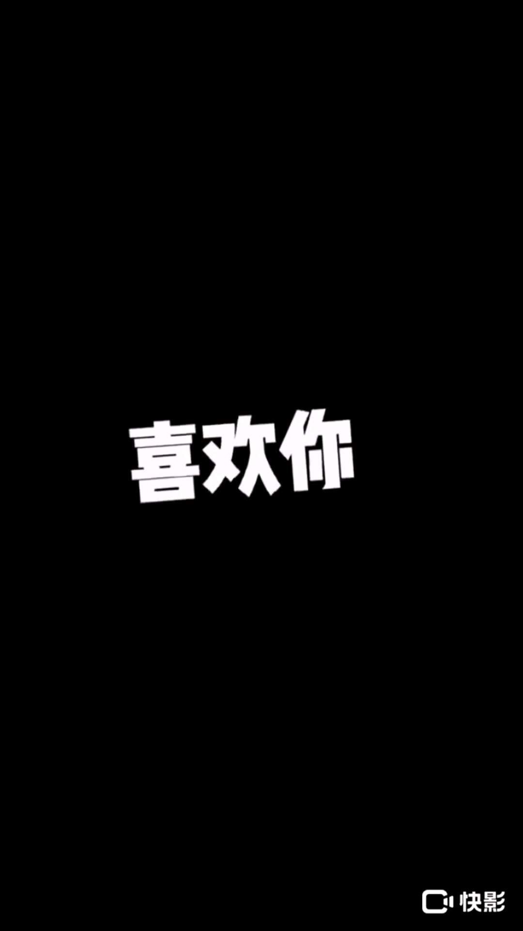 ok呀,小鞠宝贝,我喜欢你哦.