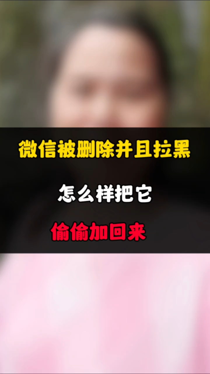 微信被别人删除并且拉黑了,怎样把他偷偷加回来?