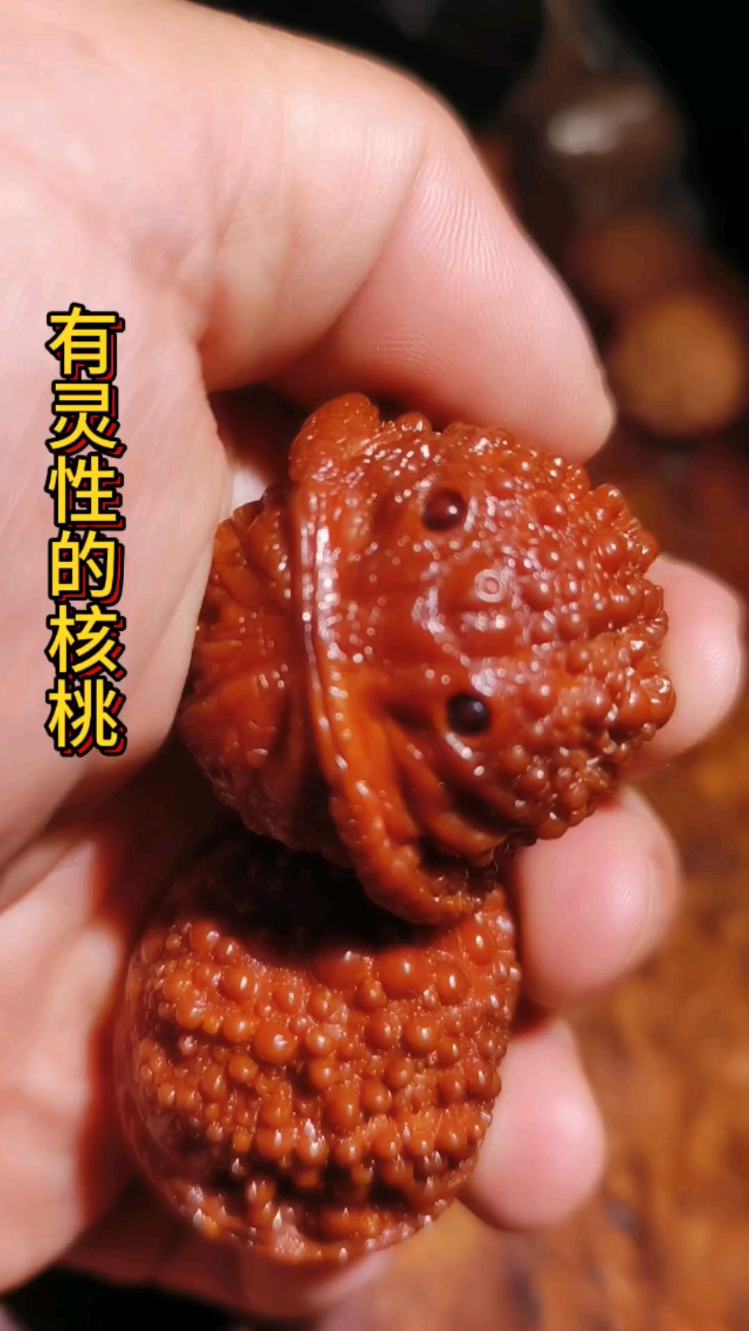 你有把文玩核桃真正盘红过吗?