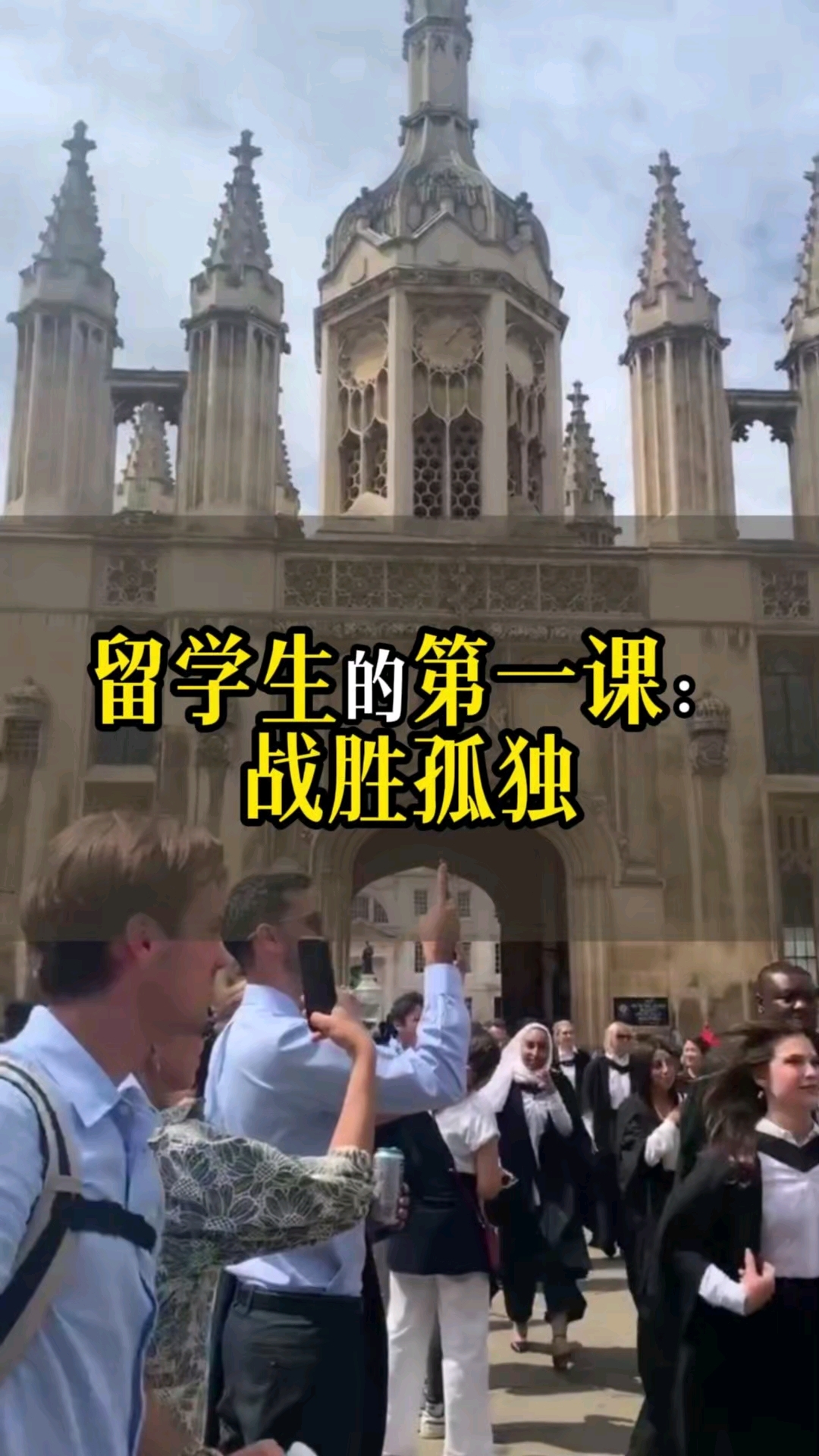 留学孤单