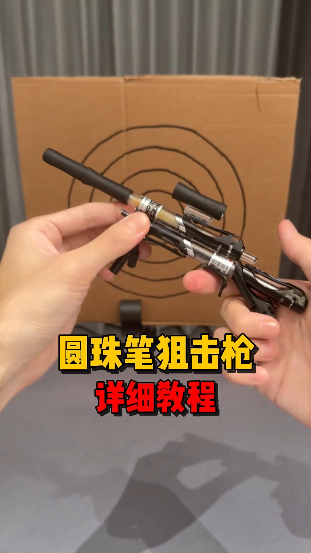 零成本制作圆珠笔狙击枪发射器详细教程