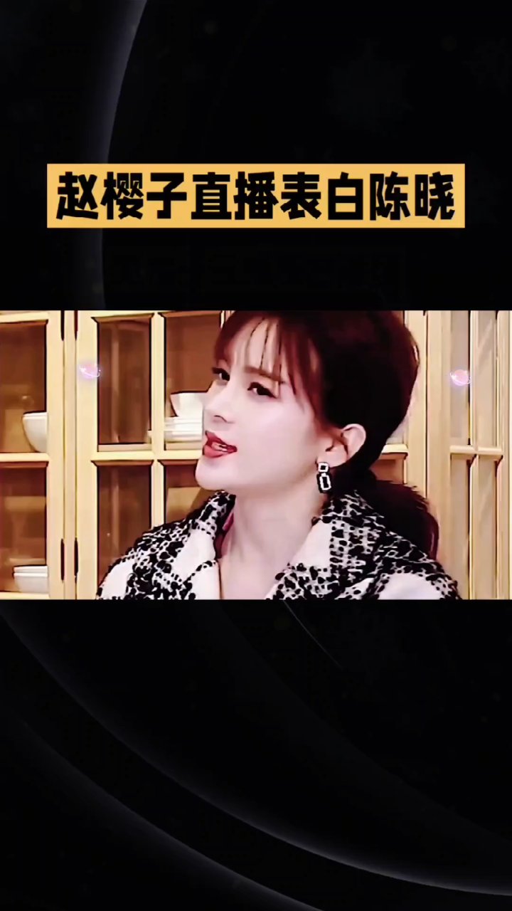 赵樱子直播表白陈晓