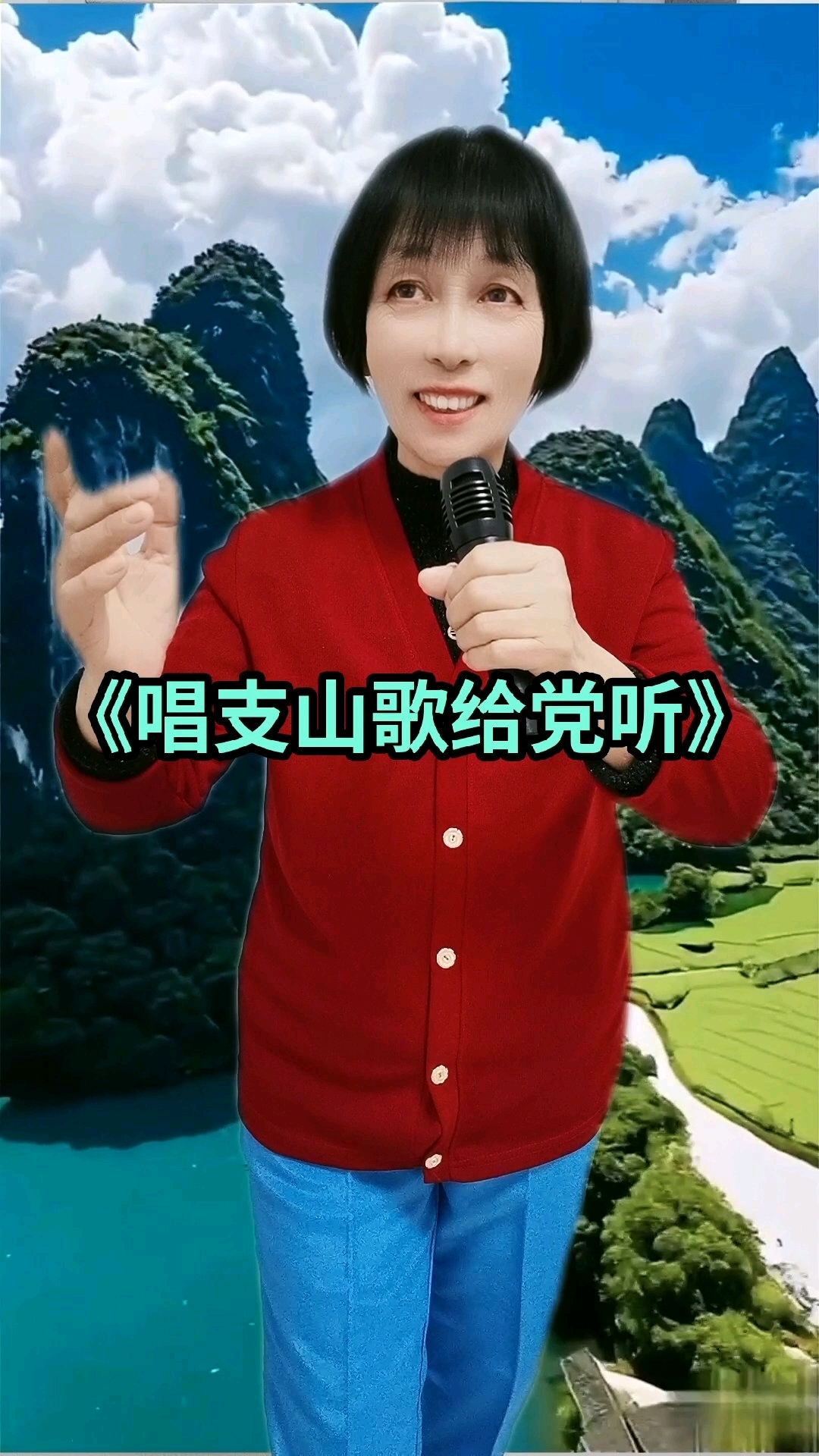 《唱支山歌给党听》分享家人们,感谢欣赏