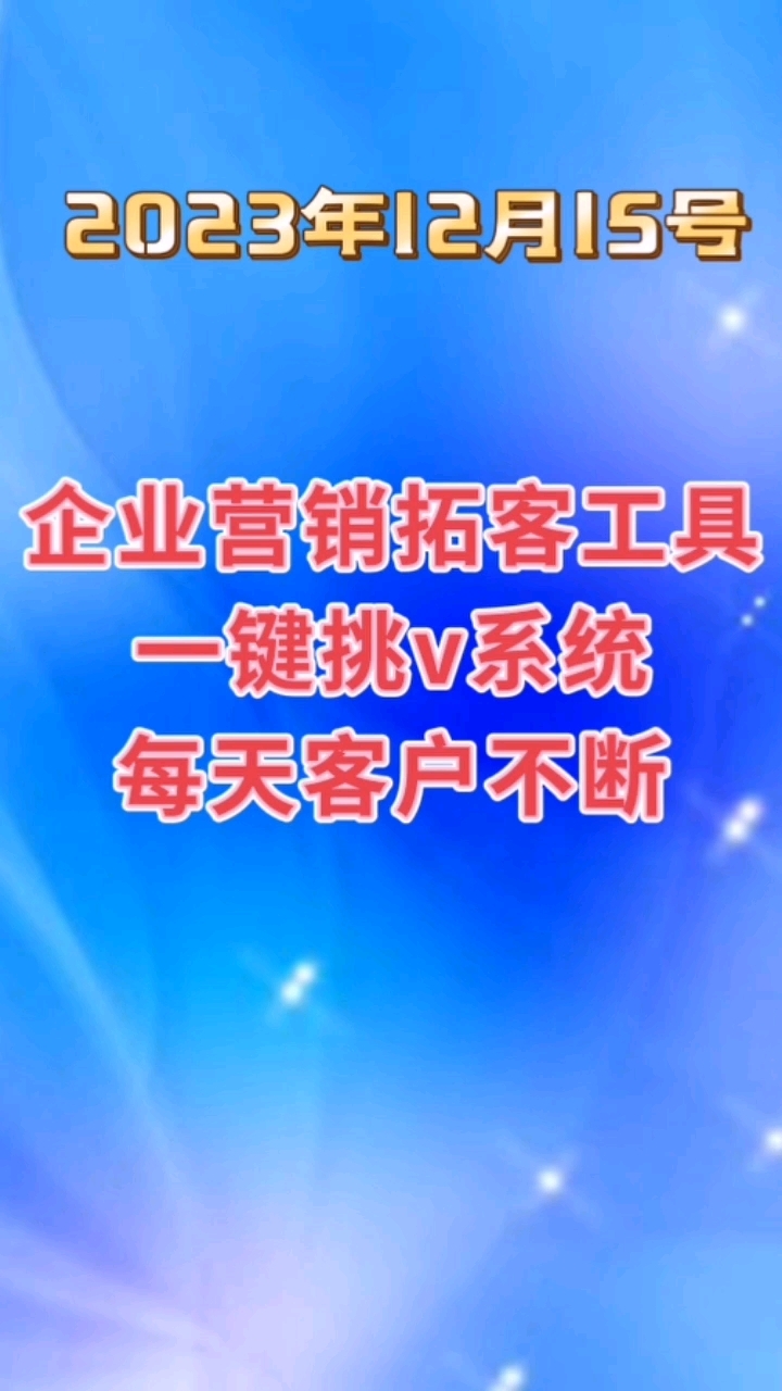 企業營銷拓客工具一鍵跳轉v系統.