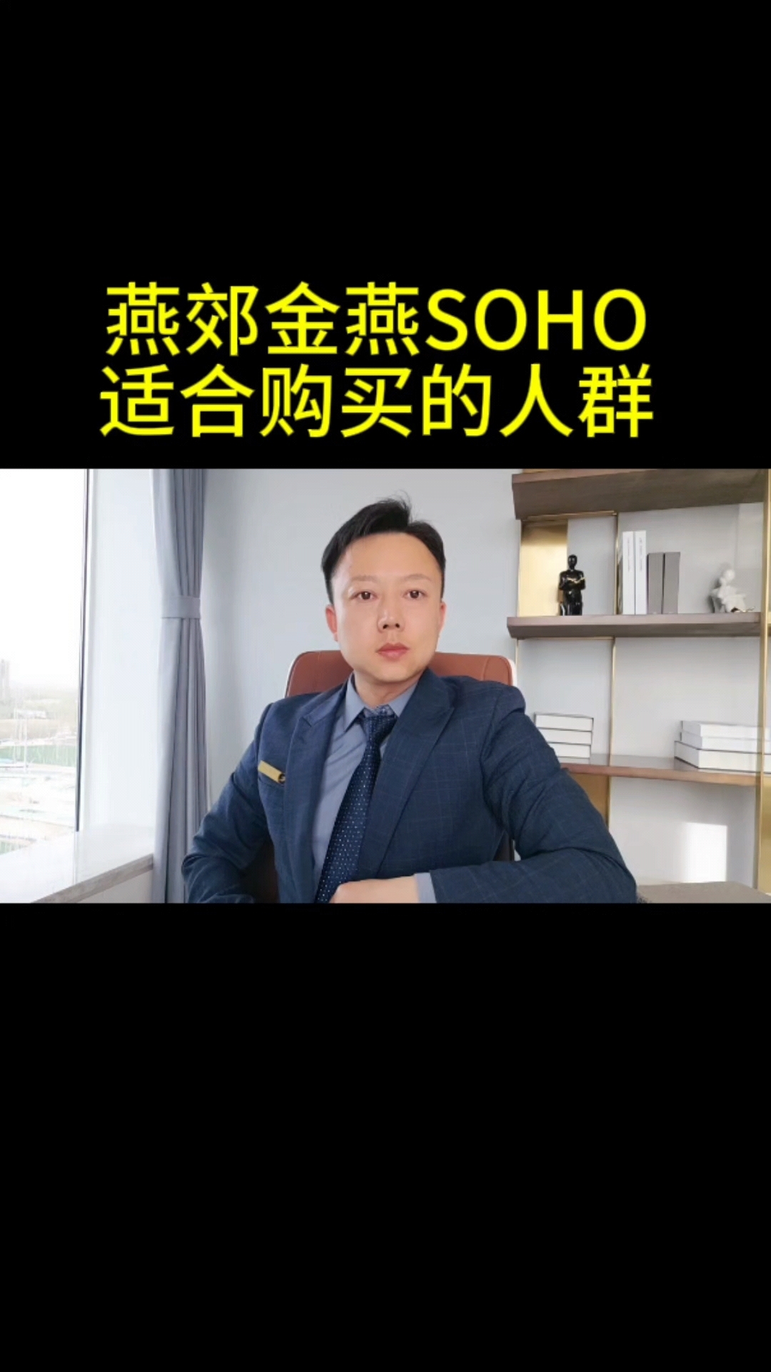 燕郊金燕soho地铁房!为啥不卖给以下两种人!