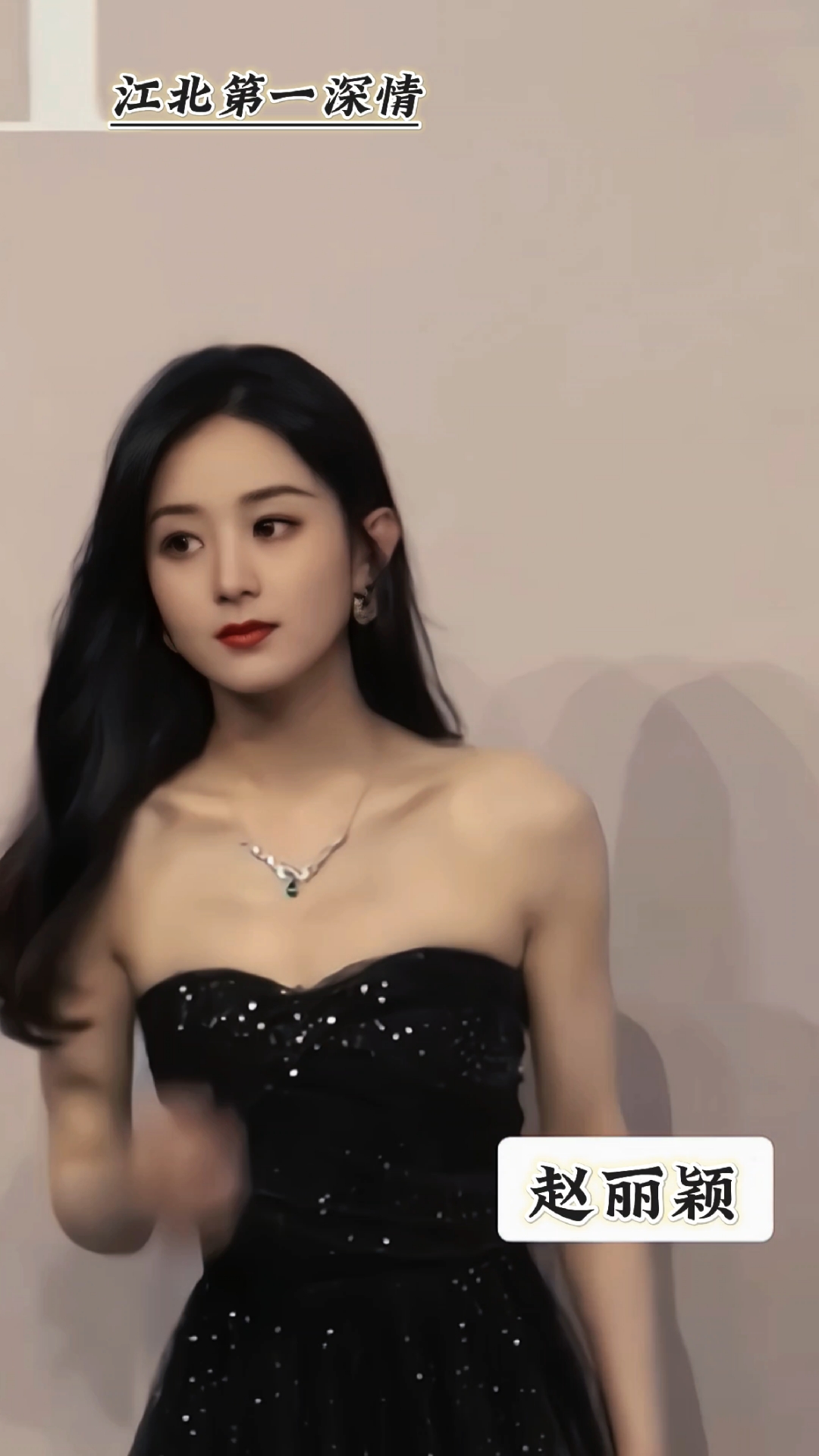 赵丽颖活动现场直拍,气质女神,成熟风满满