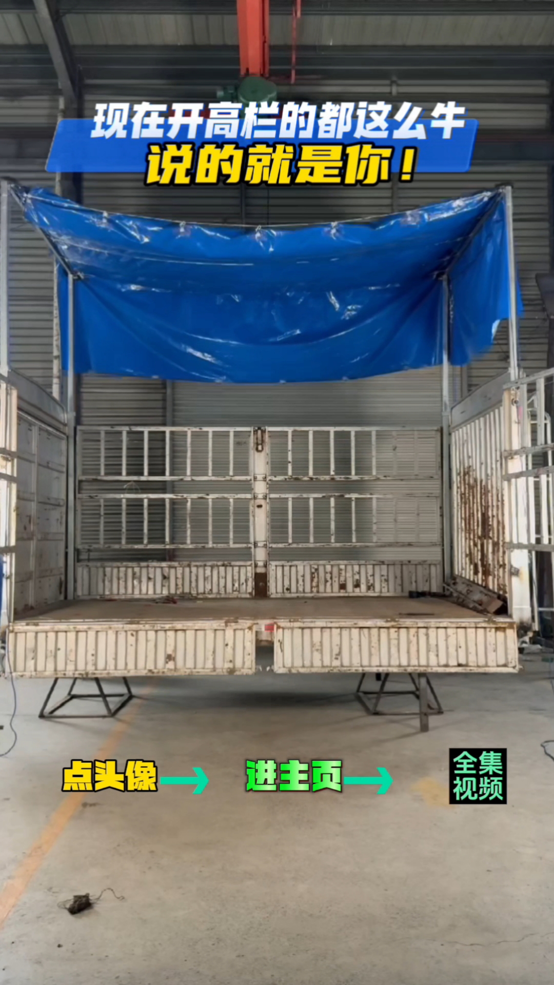 高栏货车怎么盖篷布视频教程