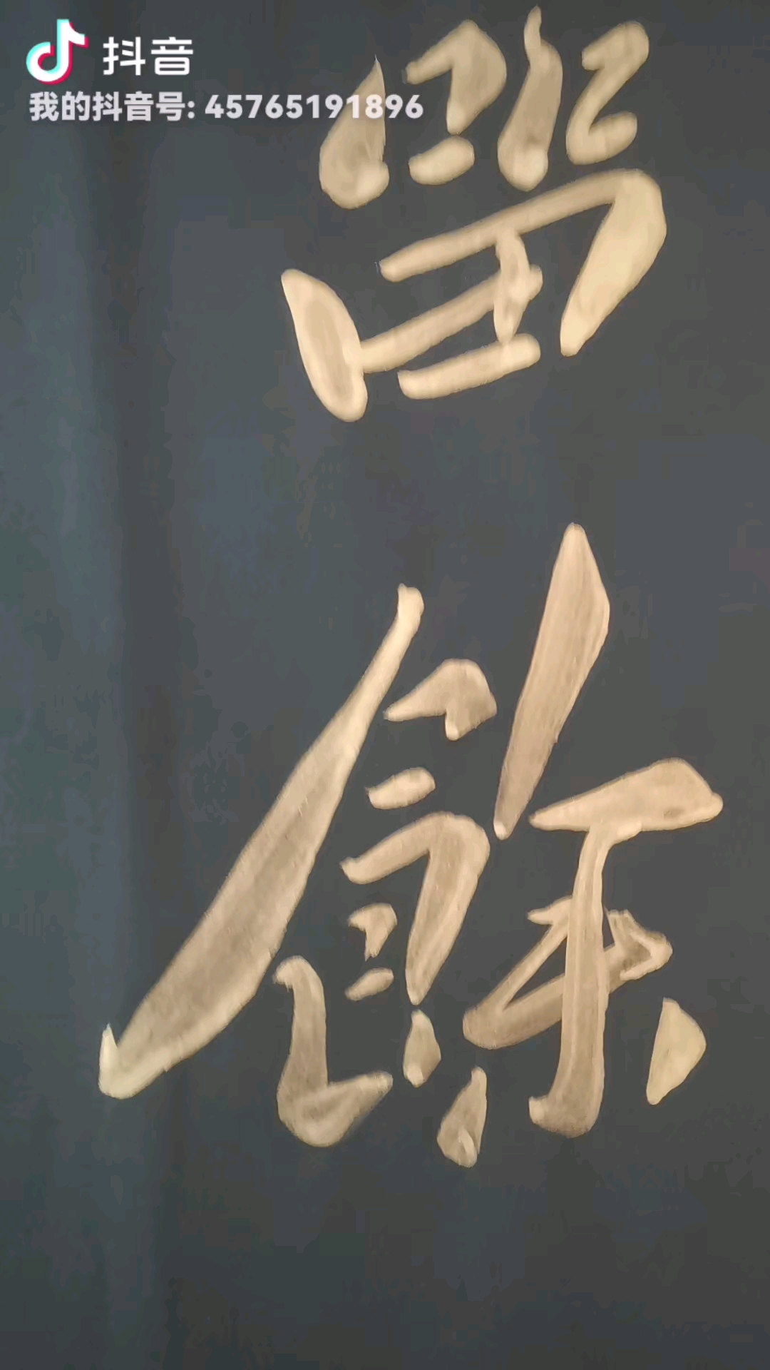 王本道书法作品:康百万庄园【留余匾】原文