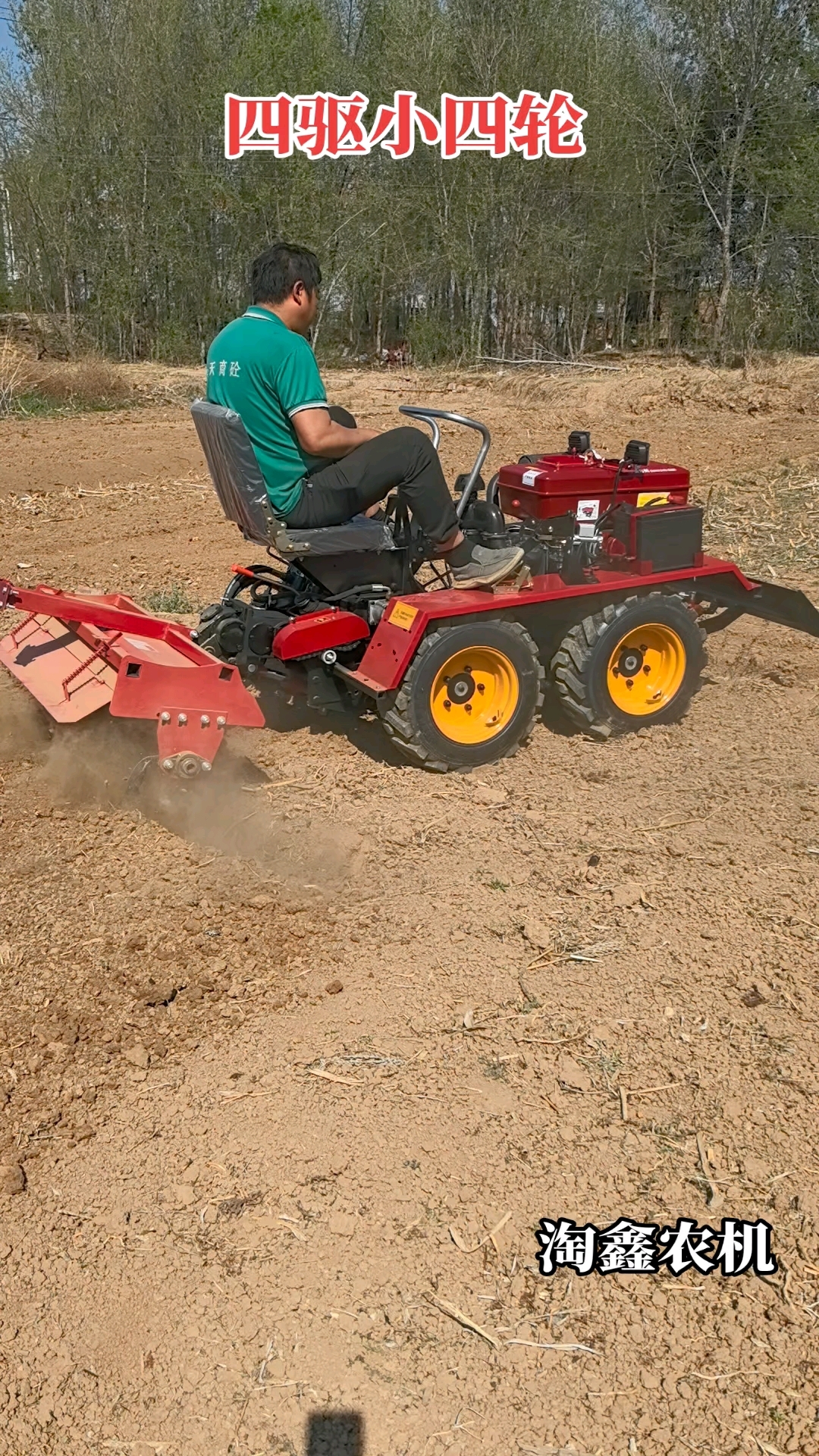 四驱小四轮微耕机!