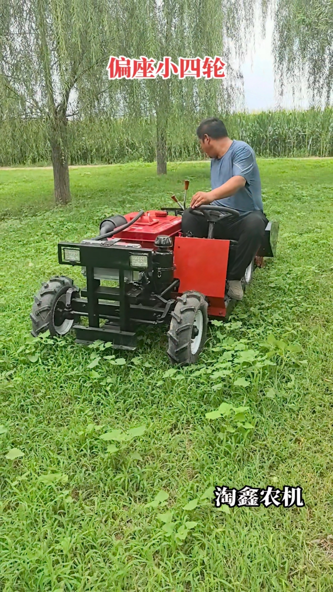 偏座小四轮微耕机!