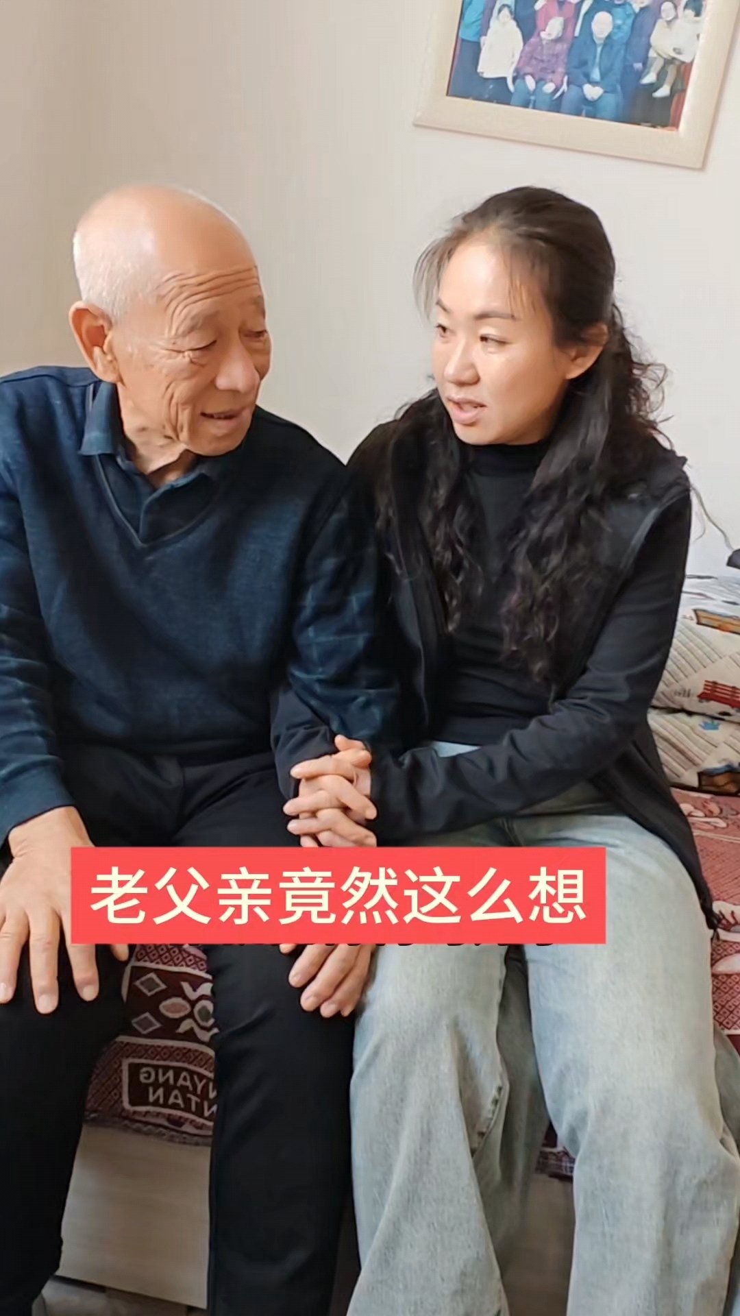 保守的妻子和憨厚的父亲