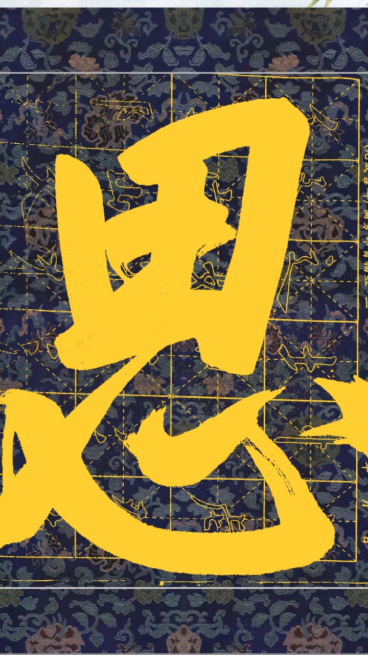 背景书法"思"字