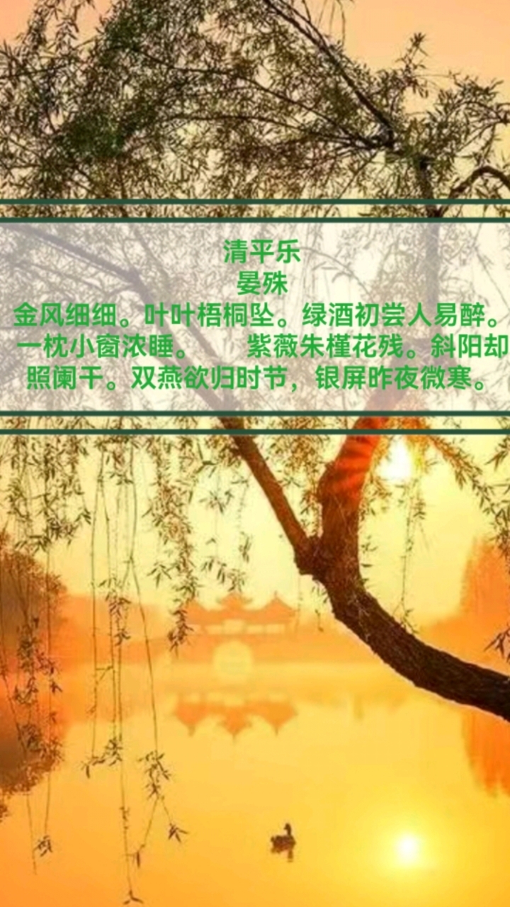 诵国学经典,承华夏文明.宋词29首《清平乐》,晏殊词作.