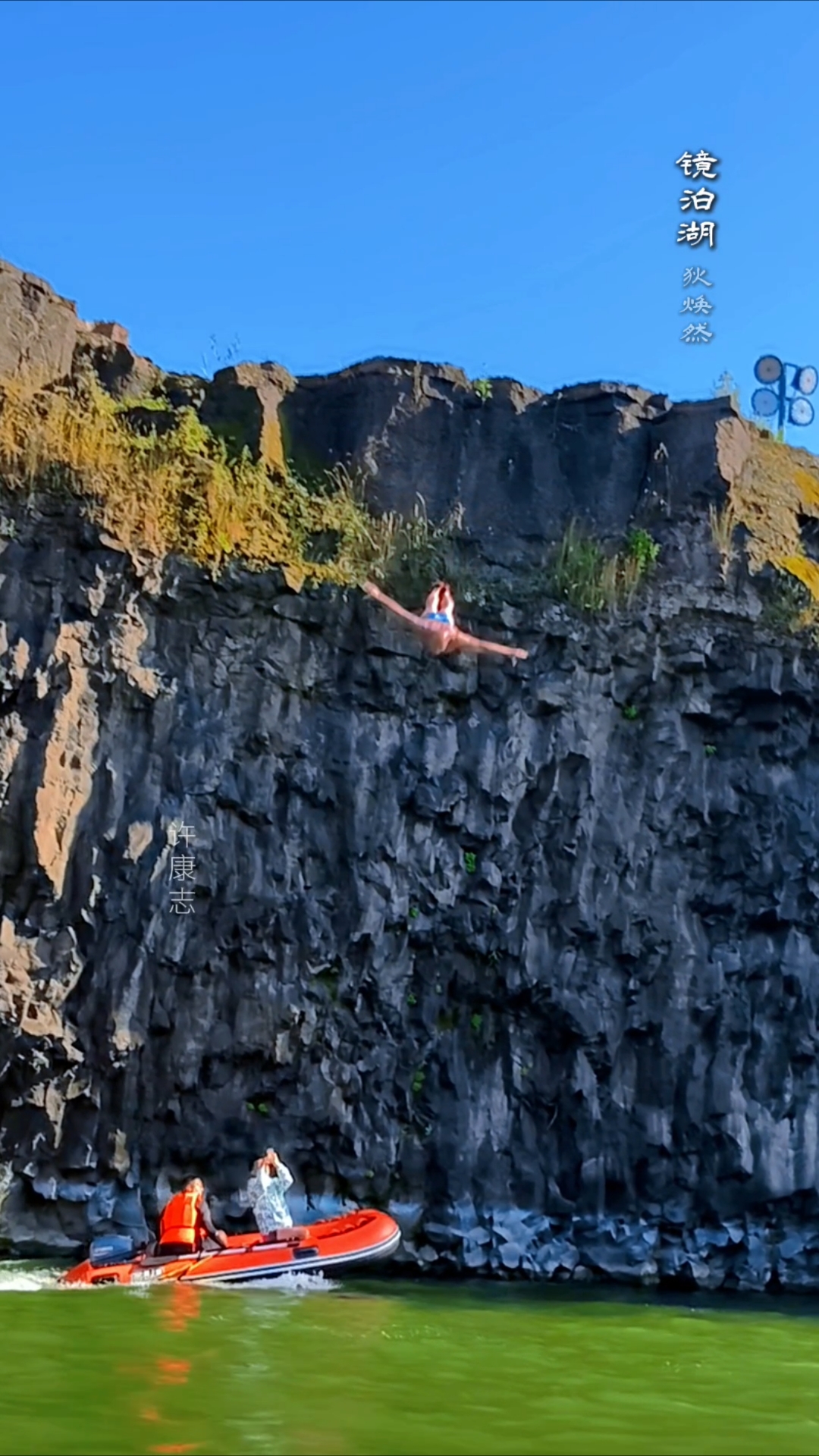 悬崖跳水飞人,高空跃快艇.#镜泊湖