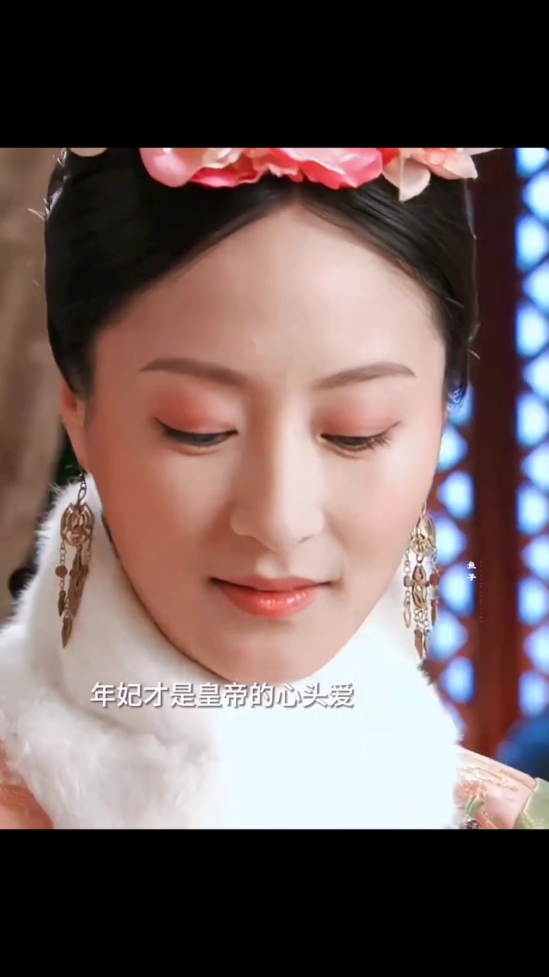 步步惊心中的年妃才是最符合历史原型的,年妃在历史上是最受宠爱