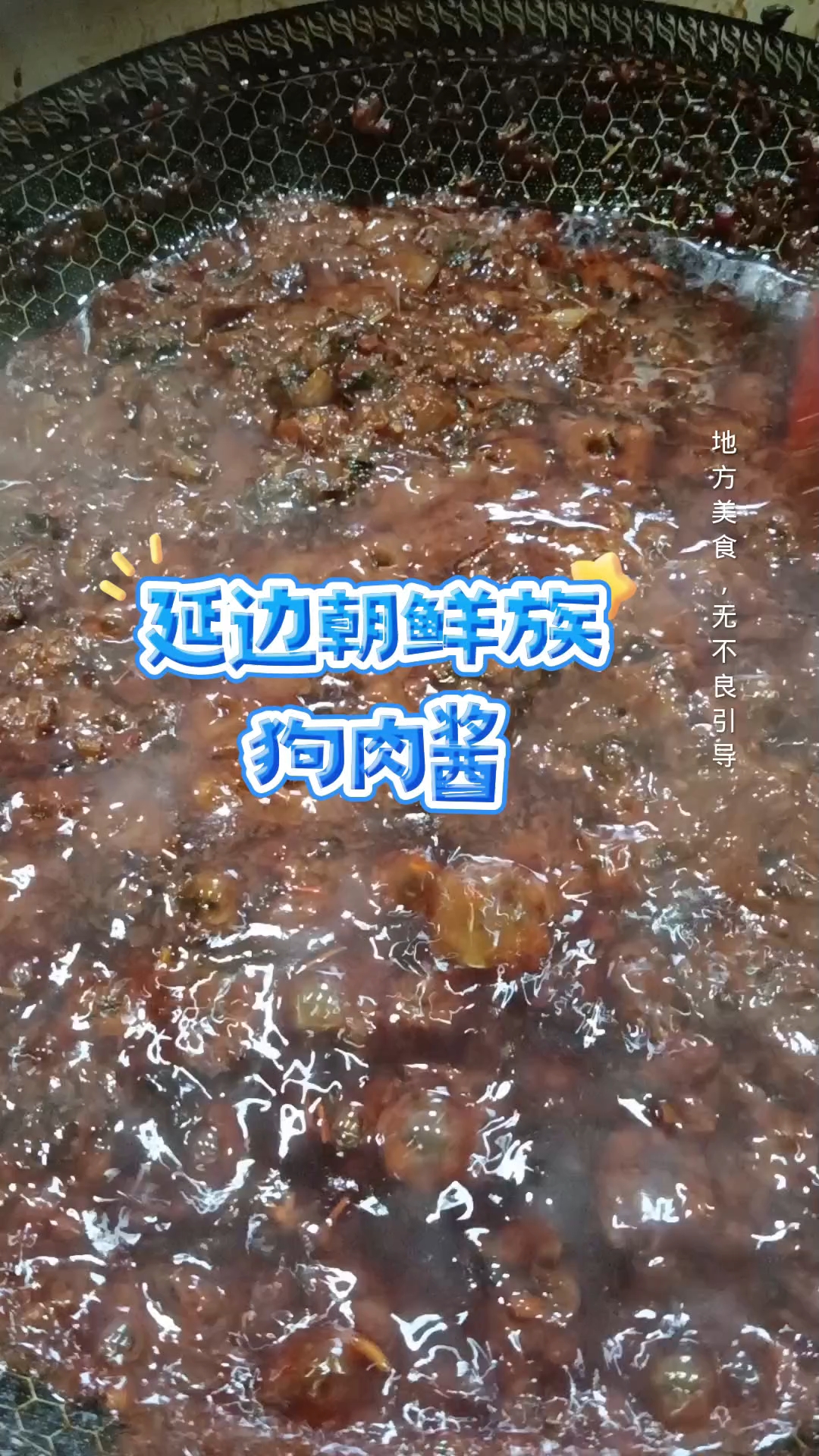 延边狗肉酱图片