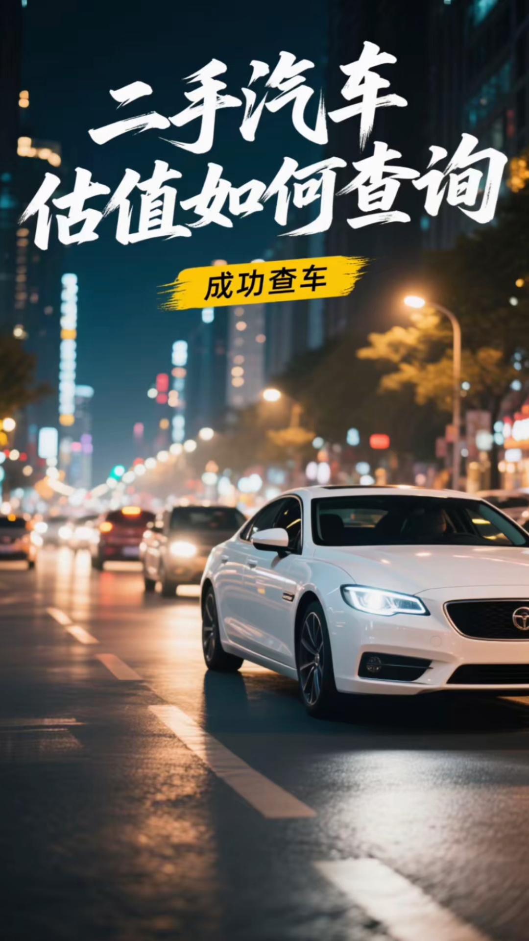 二手车在线估值精真估(二手车在线估价器)