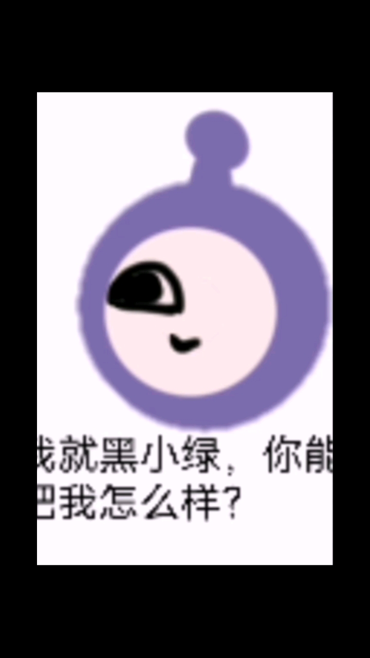 黑小绿的去死啊!