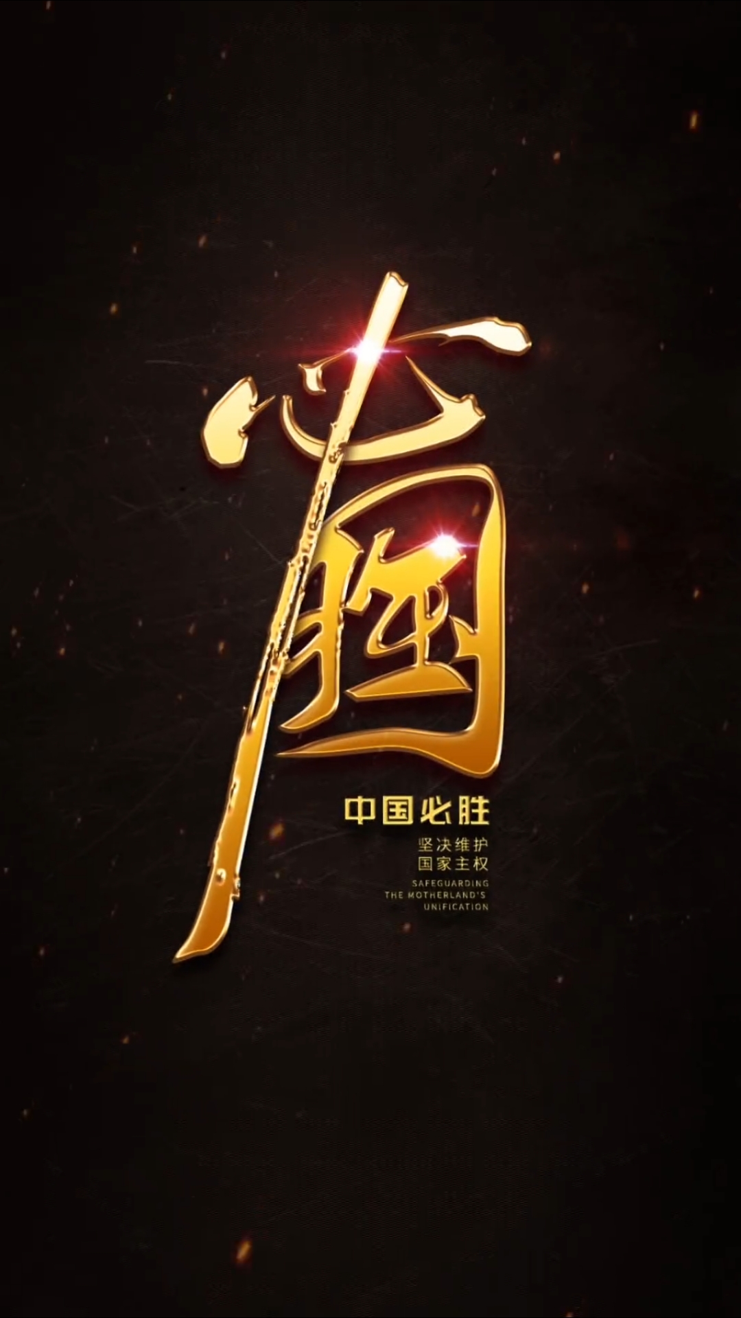 中国必胜