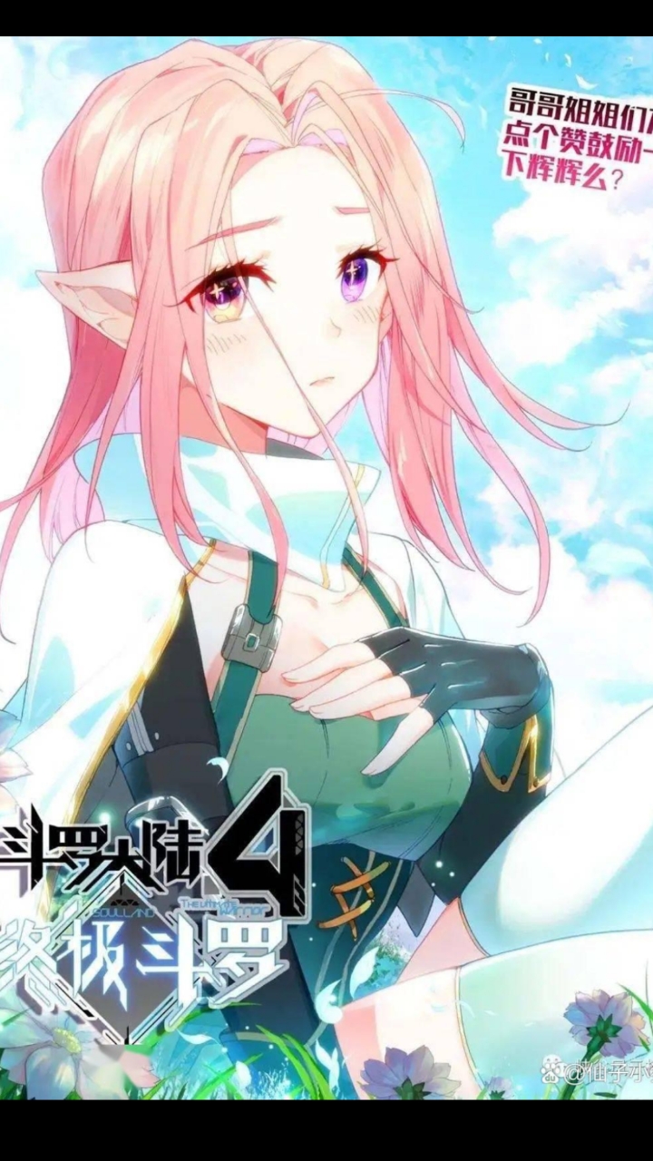 斗罗大陆四终极斗罗史莱克七怪之一原恩辉辉