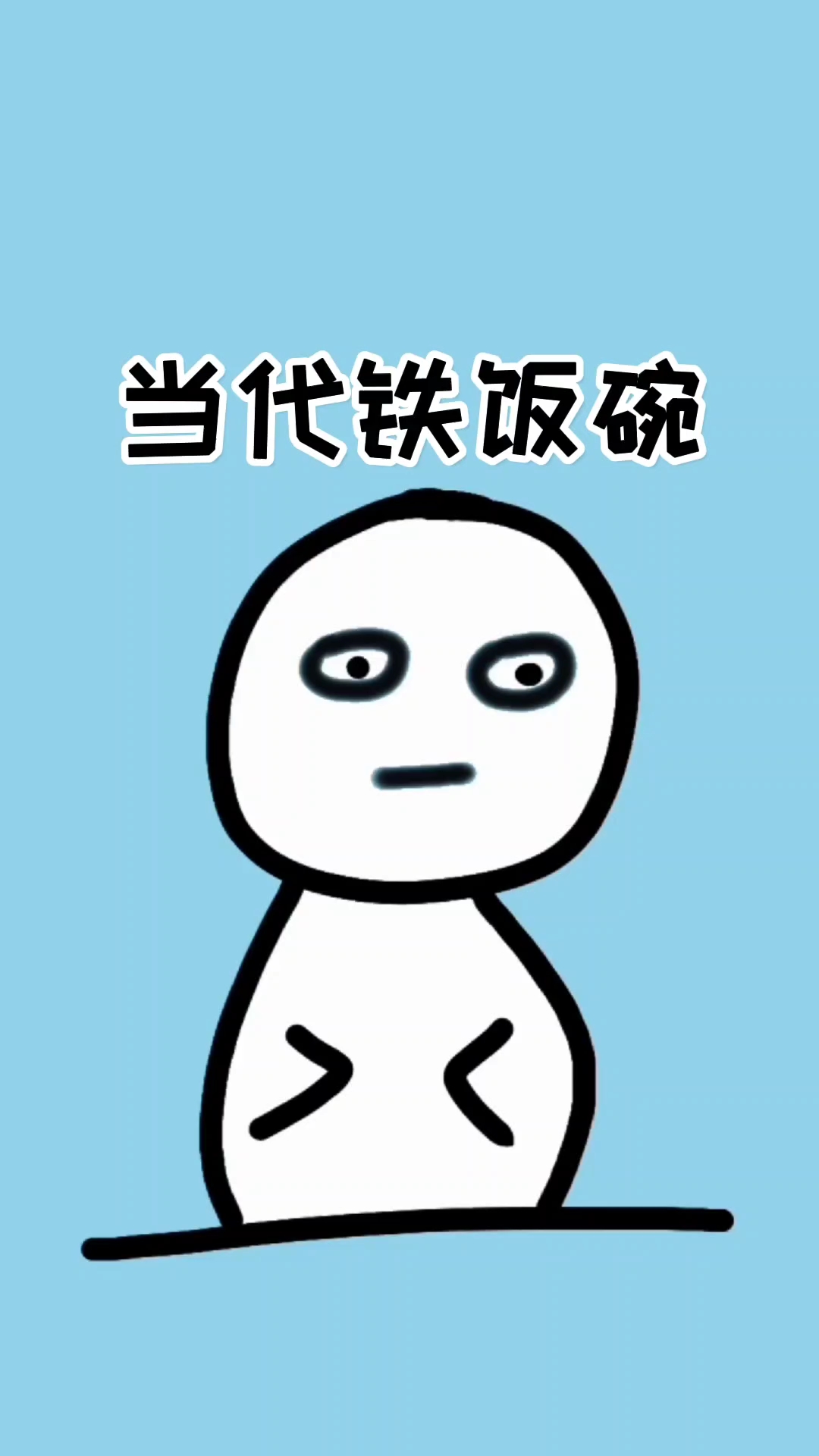 当代的铁饭碗,就是挖兵马俑!