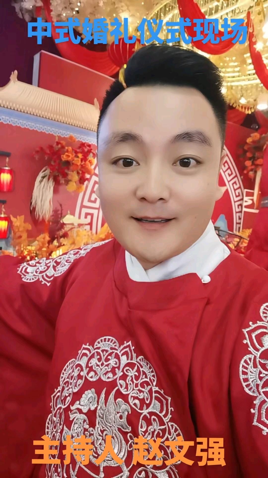 主持人赵文强中式婚礼仪式现场