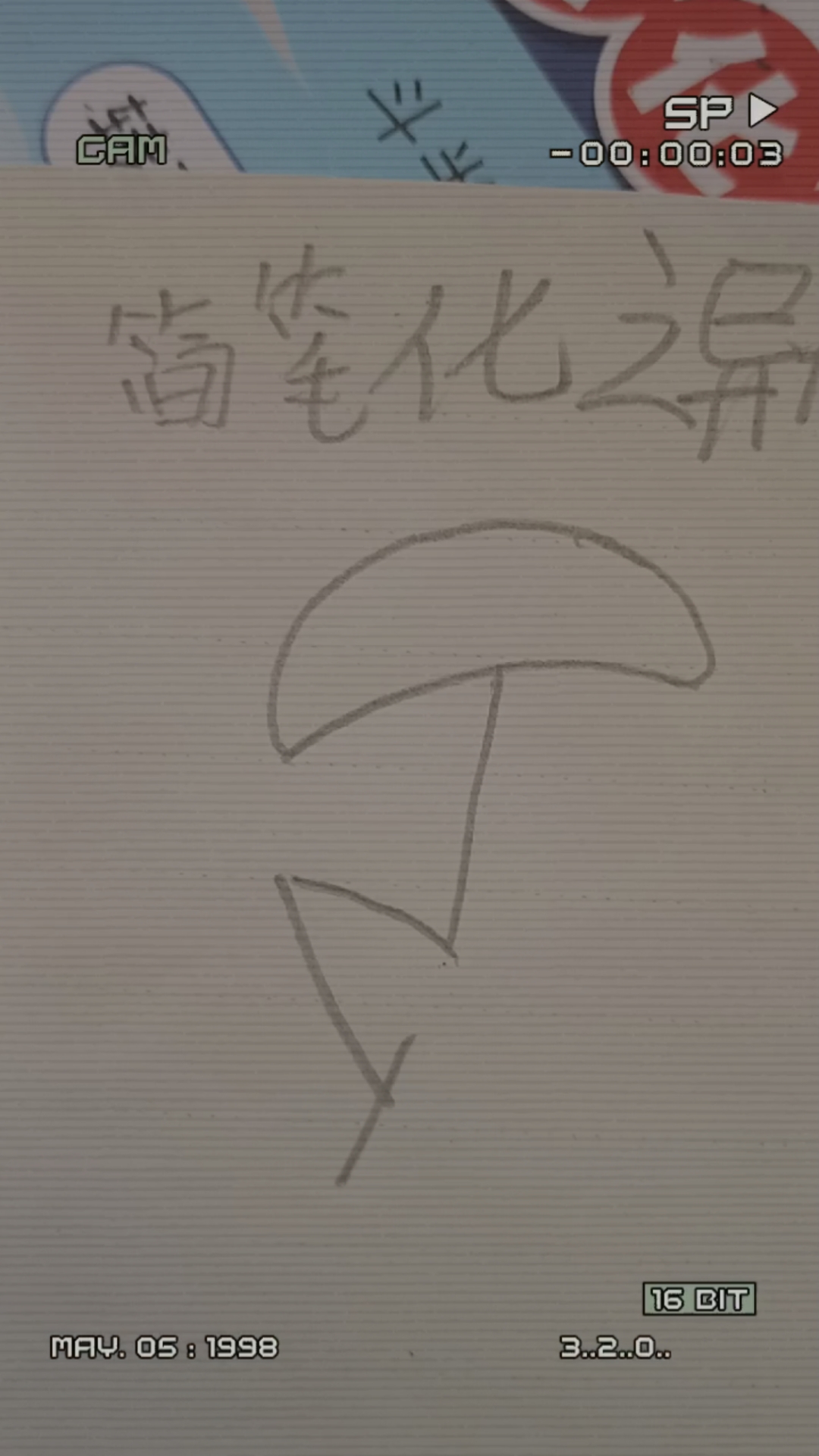 简笔画之异形6秒会画