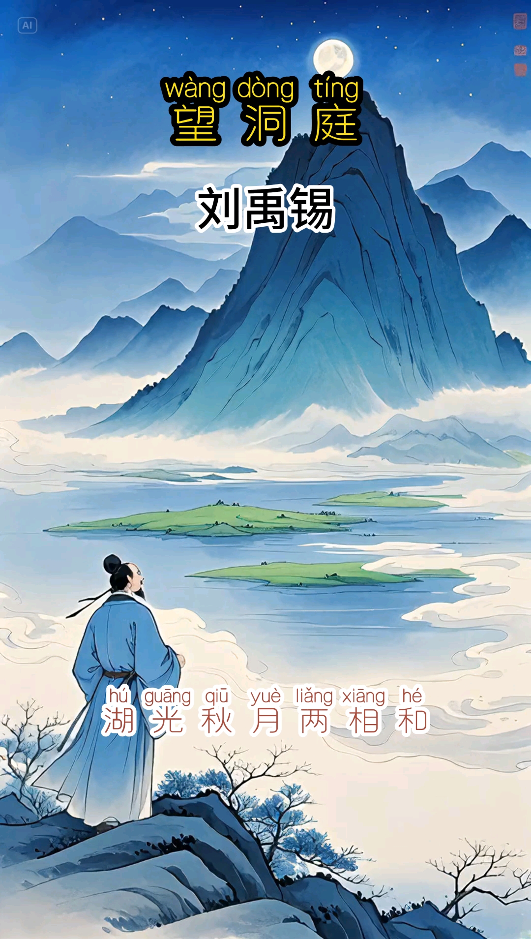 望洞庭唐~刘禹锡