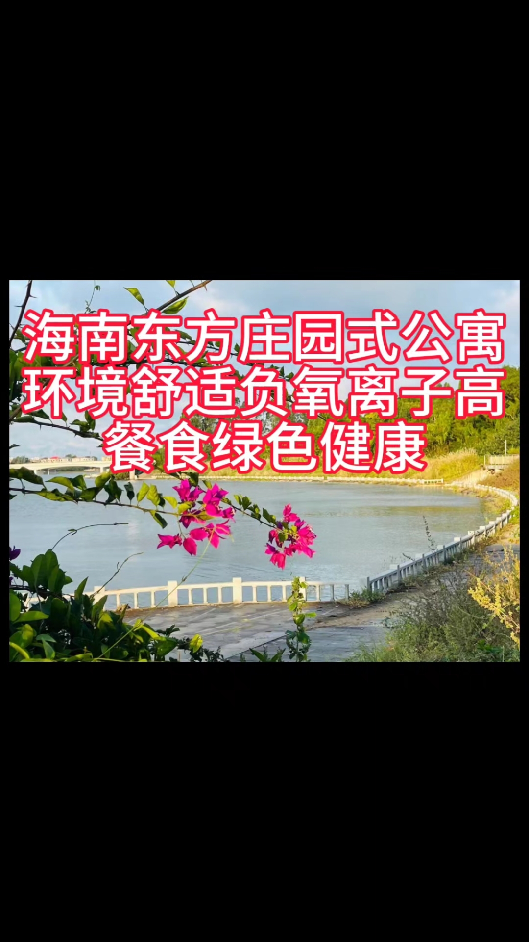 海南东方庄园式康养基地,环境舒适景色宜人,期待您的到来!